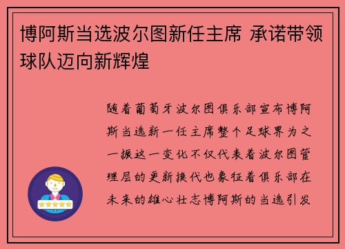博阿斯当选波尔图新任主席 承诺带领球队迈向新辉煌 博阿斯当选波尔图新任主席 承诺带领球队迈向新辉煌