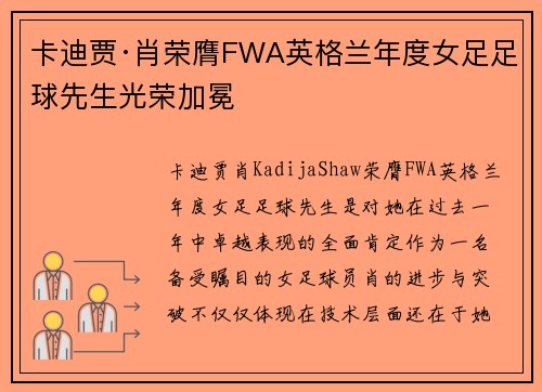 卡迪贾·肖荣膺FWA英格兰年度女足足球先生光荣加冕 卡迪贾·肖荣膺FWA英格兰年度女足足球先生光荣加冕
