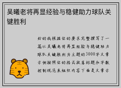 吴曦老将再显经验与稳健助力球队关键胜利 吴曦老将再显经验与稳健助力球队关键胜利