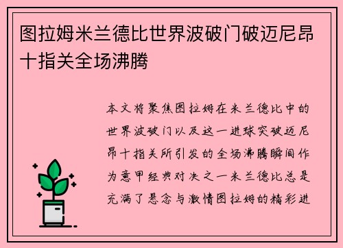 图拉姆米兰德比世界波破门破迈尼昂十指关全场沸腾 图拉姆米兰德比世界波破门破迈尼昂十指关全场沸腾
