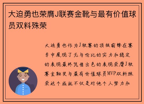大迫勇也荣膺J联赛金靴与最有价值球员双料殊荣 大迫勇也荣膺J联赛金靴与最有价值球员双料殊荣