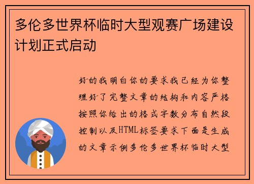 多伦多世界杯临时大型观赛广场建设计划正式启动 多伦多世界杯临时大型观赛广场建设计划正式启动