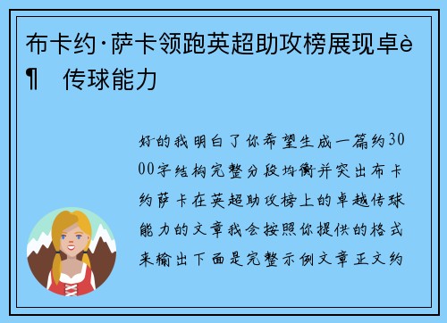 布卡约·萨卡领跑英超助攻榜展现卓越传球能力