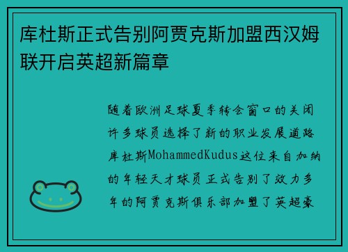 库杜斯正式告别阿贾克斯加盟西汉姆联开启英超新篇章 库杜斯正式告别阿贾克斯加盟西汉姆联开启英超新篇章