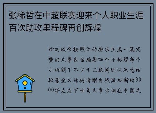 张稀哲在中超联赛迎来个人职业生涯百次助攻里程碑再创辉煌 张稀哲在中超联赛迎来个人职业生涯百次助攻里程碑再创辉煌