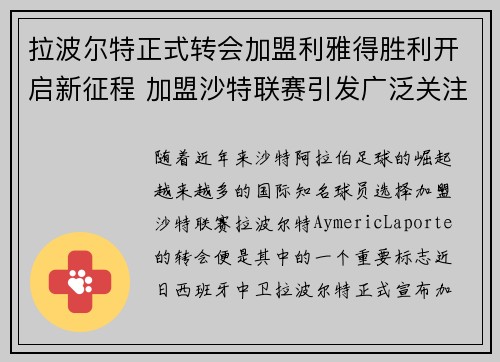 拉波尔特正式转会加盟利雅得胜利开启新征程 加盟沙特联赛引发广泛关注 拉波尔特正式转会加盟利雅得胜利开启新征程 加盟沙特联赛引发广泛关注