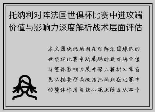 托纳利对阵法国世俱杯比赛中进攻端价值与影响力深度解析战术层面评估 托纳利对阵法国世俱杯比赛中进攻端价值与影响力深度解析战术层面评估
