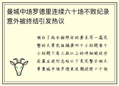 曼城中场罗德里连续六十场不败纪录意外被终结引发热议