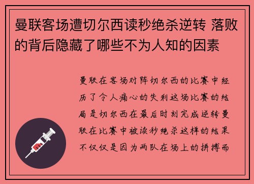 曼联客场遭切尔西读秒绝杀逆转 落败的背后隐藏了哪些不为人知的因素 曼联客场遭切尔西读秒绝杀逆转 落败的背后隐藏了哪些不为人知的因素