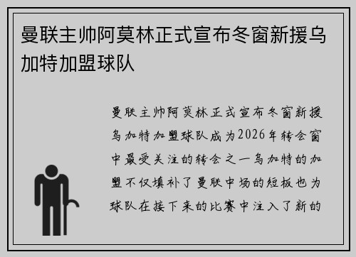 曼联主帅阿莫林正式宣布冬窗新援乌加特加盟球队 曼联主帅阿莫林正式宣布冬窗新援乌加特加盟球队