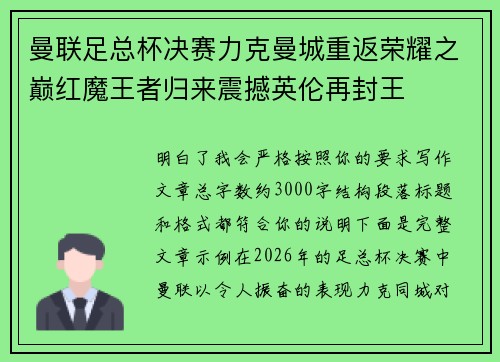 曼联足总杯决赛力克曼城重返荣耀之巅红魔王者归来震撼英伦再封王 曼联足总杯决赛力克曼城重返荣耀之巅红魔王者归来震撼英伦再封王
