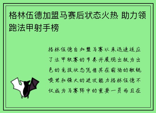格林伍德加盟马赛后状态火热 助力领跑法甲射手榜 格林伍德加盟马赛后状态火热 助力领跑法甲射手榜