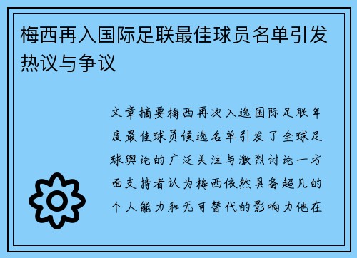 梅西再入国际足联最佳球员名单引发热议与争议 梅西再入国际足联最佳球员名单引发热议与争议