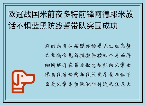 欧冠战国米前夜多特前锋阿德耶米放话不惧蓝黑防线誓带队突围成功 欧冠战国米前夜多特前锋阿德耶米放话不惧蓝黑防线誓带队突围成功