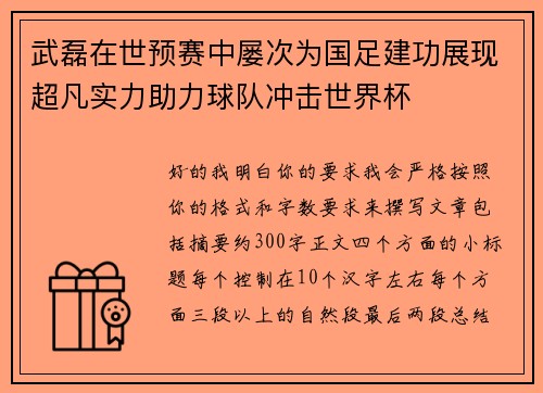 武磊在世预赛中屡次为国足建功展现超凡实力助力球队冲击世界杯 武磊在世预赛中屡次为国足建功展现超凡实力助力球队冲击世界杯