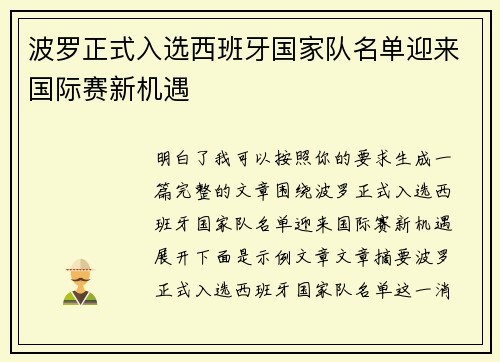 波罗正式入选西班牙国家队名单迎来国际赛新机遇 波罗正式入选西班牙国家队名单迎来国际赛新机遇