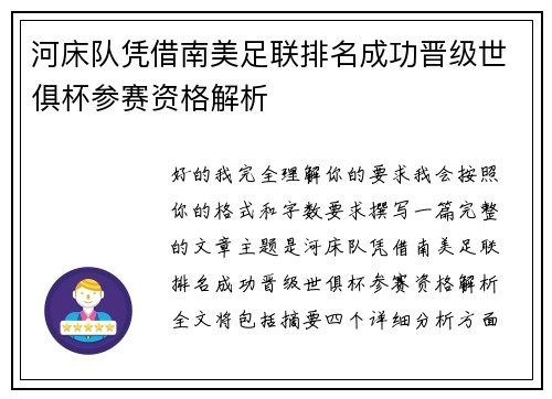 河床队凭借南美足联排名成功晋级世俱杯参赛资格解析 河床队凭借南美足联排名成功晋级世俱杯参赛资格解析
